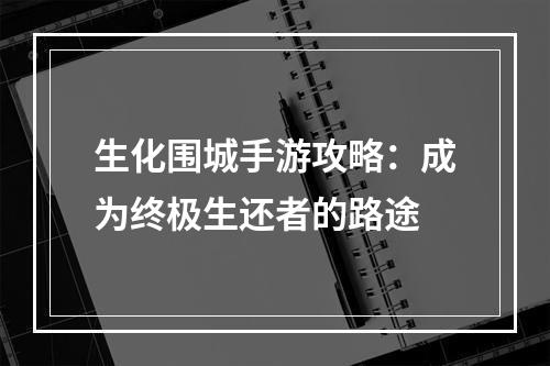 生化围城手游攻略：成为终极生还者的路途