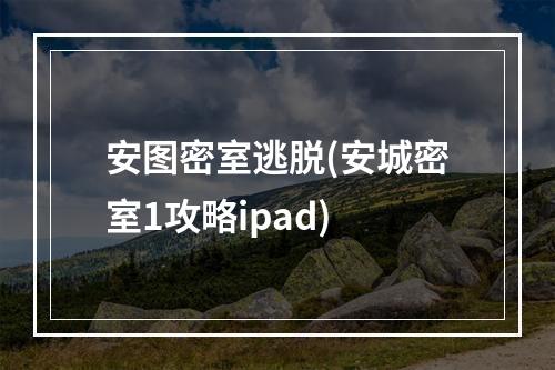 安图密室逃脱(安城密室1攻略ipad)