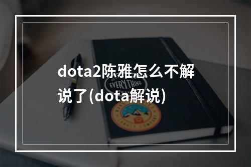 dota2陈雅怎么不解说了(dota解说)