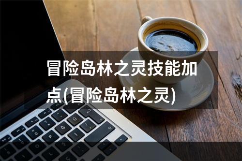 冒险岛林之灵技能加点(冒险岛林之灵)