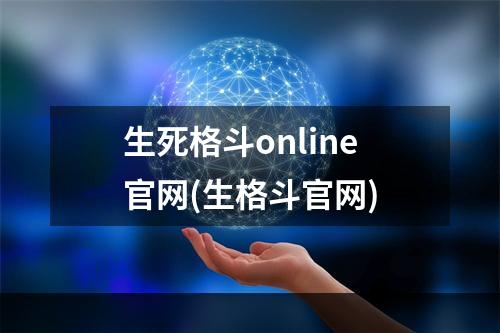 生死格斗online官网(生格斗官网)