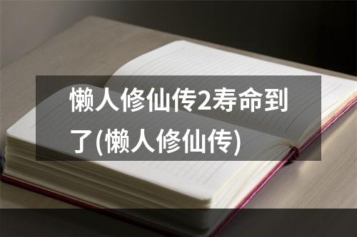 懒人修仙传2寿命到了(懒人修仙传)