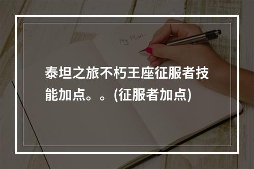 泰坦之旅不朽王座征服者技能加点。。(征服者加点)