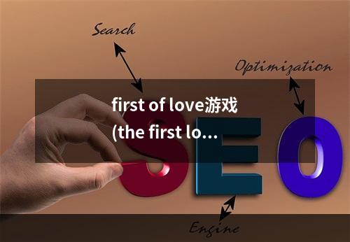 first of love游戏(the first love攻略)