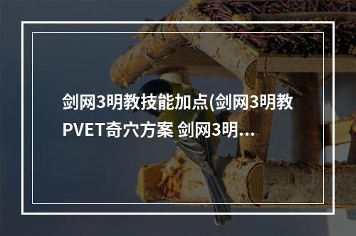 剑网3明教技能加点(剑网3明教PVET奇穴方案 剑网3明教PVET宏)