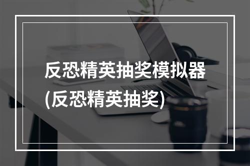 反恐精英抽奖模拟器(反恐精英抽奖)