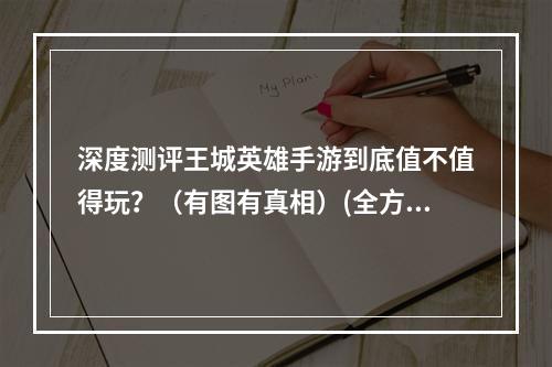 深度测评王城英雄手游到底值不值得玩？（有图有真相）(全方位评测王城英雄手游体验报告，你需要了解的所有内容)