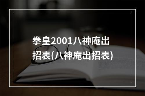 拳皇2001八神庵出招表(八神庵出招表)