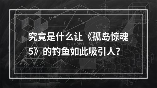 究竟是什么让《孤岛惊魂5》的钓鱼如此吸引人？