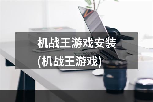 机战王游戏安装(机战王游戏)