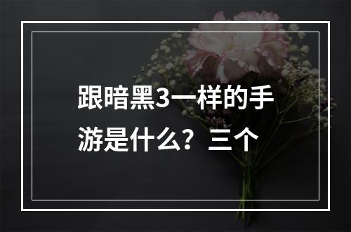 跟暗黑3一样的手游是什么？三个