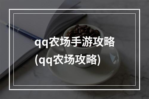 qq农场手游攻略(qq农场攻略)