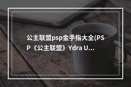 公主联盟psp金手指大全(PSP《公主联盟》Ydra Union 金手指)