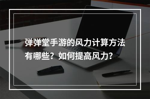 弹弹堂手游的风力计算方法有哪些？如何提高风力？