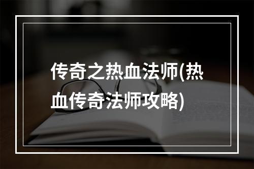 传奇之热血法师(热血传奇法师攻略)