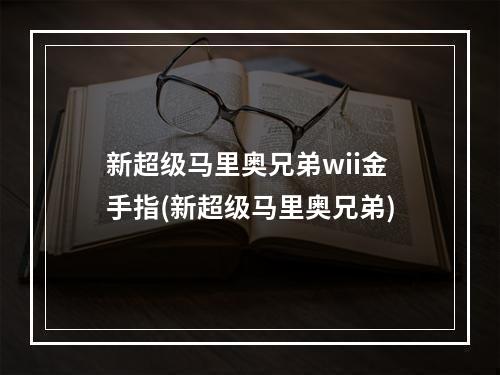 新超级马里奥兄弟wii金手指(新超级马里奥兄弟)