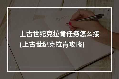 上古世纪克拉肯任务怎么接(上古世纪克拉肯攻略)