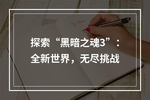 探索“黑暗之魂3”：全新世界，无尽挑战