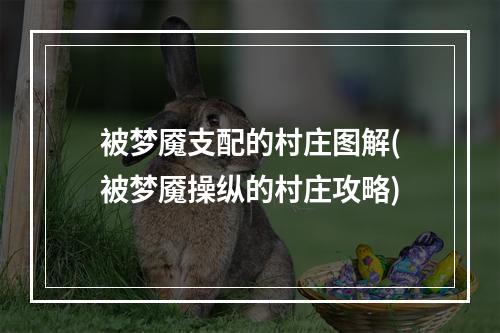 被梦魇支配的村庄图解(被梦魇操纵的村庄攻略)