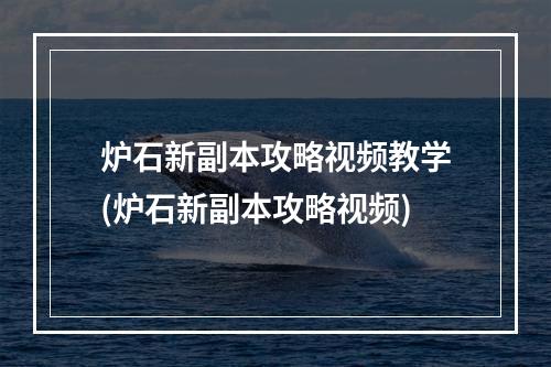 炉石新副本攻略视频教学(炉石新副本攻略视频)