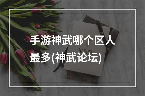 手游神武哪个区人最多(神武论坛)