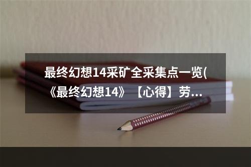 最终幻想14采矿全采集点一览(《最终幻想14》【心得】劳动万岁!採集 生产的全方位)