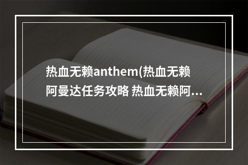 热血无赖anthem(热血无赖阿曼达任务攻略 热血无赖阿曼达在哪)