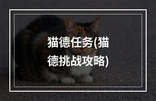 猫德任务(猫德挑战攻略)