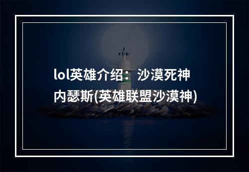 lol英雄介绍：沙漠死神内瑟斯(英雄联盟沙漠神)