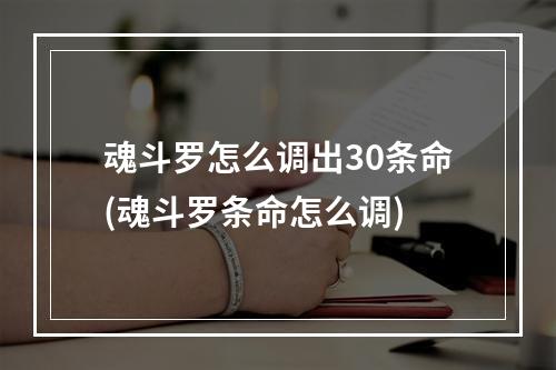 魂斗罗怎么调出30条命(魂斗罗条命怎么调)