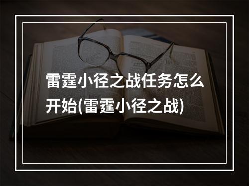 雷霆小径之战任务怎么开始(雷霆小径之战)