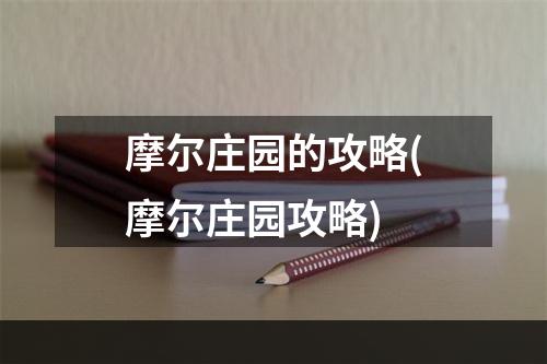 摩尔庄园的攻略(摩尔庄园攻略)