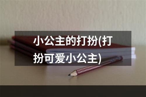 小公主的打扮(打扮可爱小公主)