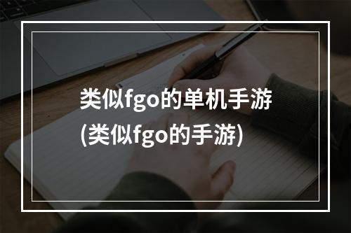 类似fgo的单机手游(类似fgo的手游)