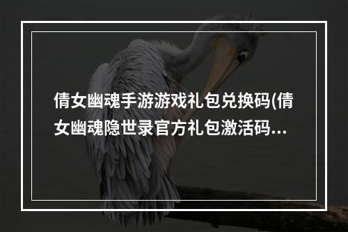 倩女幽魂手游游戏礼包兑换码(倩女幽魂隐世录官方礼包激活码最新礼包兑换码汇总)