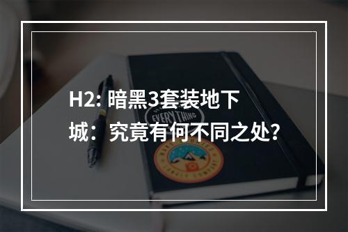 H2: 暗黑3套装地下城：究竟有何不同之处？