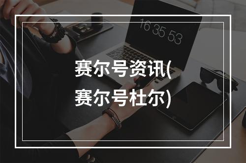 赛尔号资讯(赛尔号杜尔)