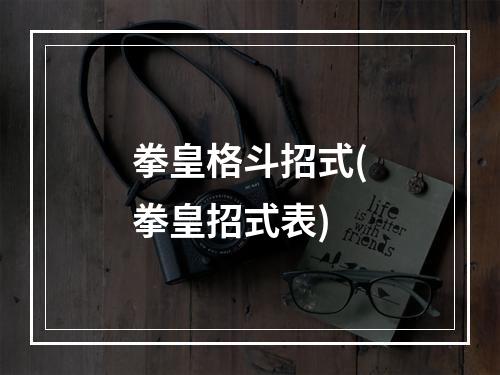 拳皇格斗招式(拳皇招式表)