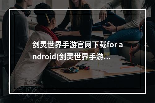 剑灵世界手游官网下载for android(剑灵世界手游)