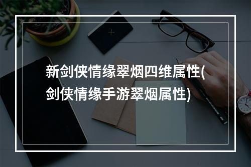 新剑侠情缘翠烟四维属性(剑侠情缘手游翠烟属性)