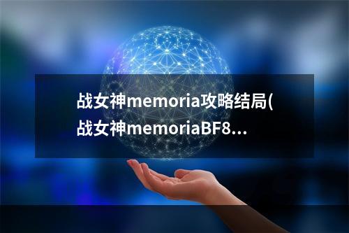 战女神memoria攻略结局(战女神memoriaBF8攻略)