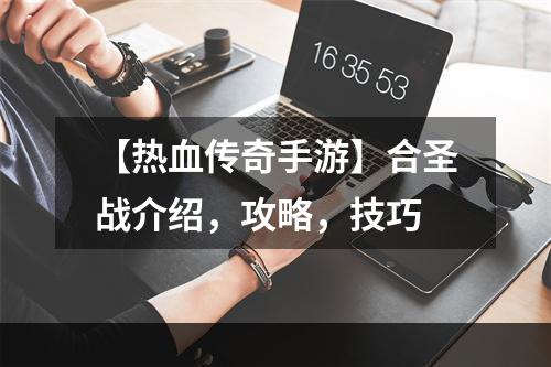 【热血传奇手游】合圣战介绍，攻略，技巧