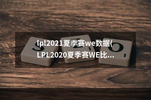 lpl2021夏季赛we数据(LPL2020夏季赛WE比赛视频 WE2020夏季赛比赛视频)