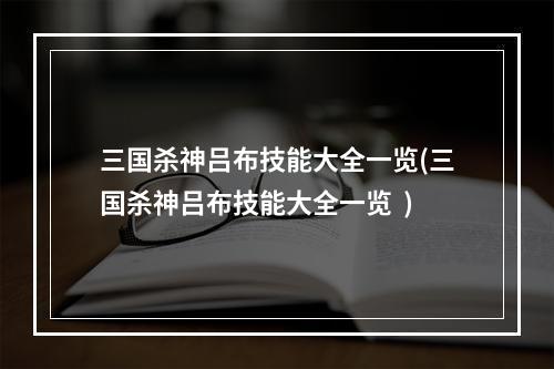 三国杀神吕布技能大全一览(三国杀神吕布技能大全一览  )