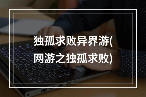 独孤求败异界游(网游之独孤求败)