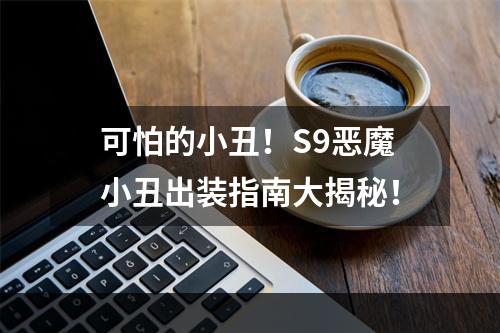 可怕的小丑！S9恶魔小丑出装指南大揭秘！