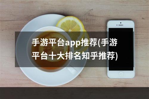 手游平台app推荐(手游平台十大排名知乎推荐)