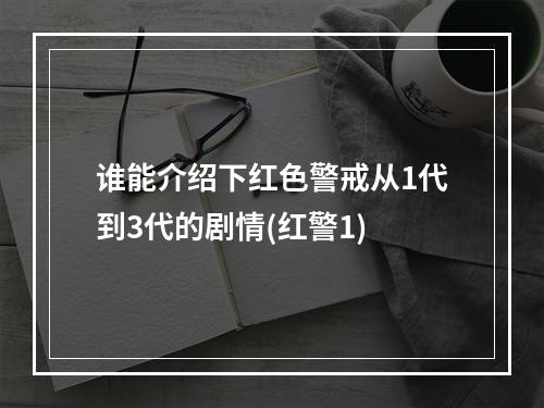 谁能介绍下红色警戒从1代到3代的剧情(红警1)