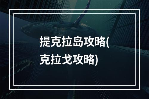 提克拉岛攻略(克拉戈攻略)