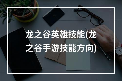 龙之谷英雄技能(龙之谷手游技能方向)